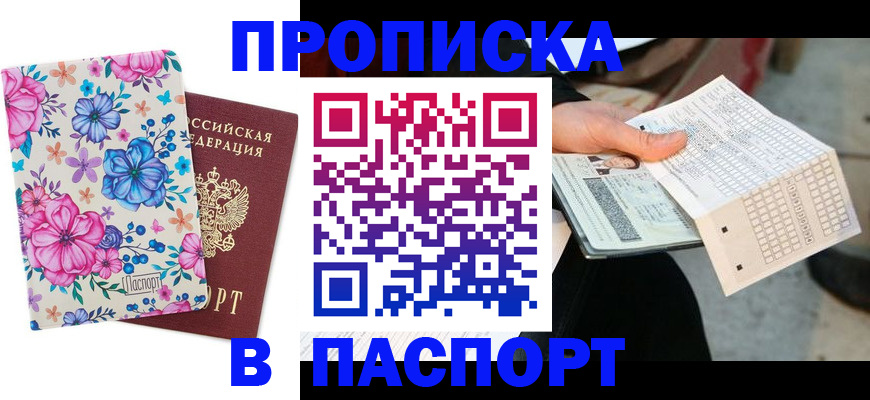прописка штамп в Советске